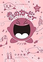 星のカービィ デデデでプププなものがたり (全9巻) Kindle版